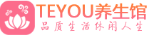 南昌柔式按摩spa会所南昌高端养生馆_Teyou养生